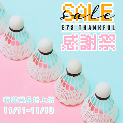 ‼️E78 2022雪雪店長感謝祭‼️E78 Thankful Week Sale‼️