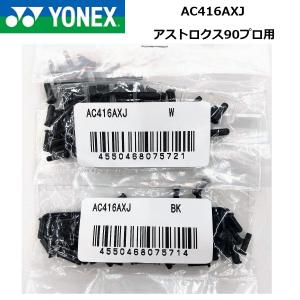 Yonex AC416AXJ Astrox 99 Pro Grommet Full Set – e78shop